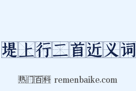 堤上行二首近义词是什么意思的图片